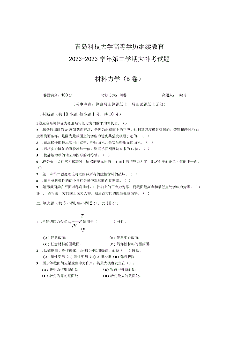 青岛科技大学成人继续教育《材料力学》测试题及答案.docx_第1页