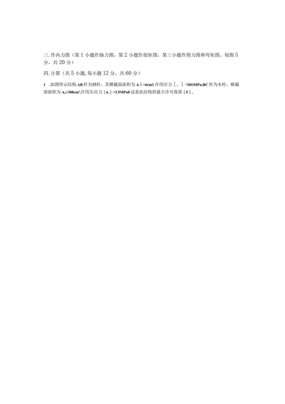 青岛科技大学成人继续教育《材料力学》测试题及答案.docx_第3页