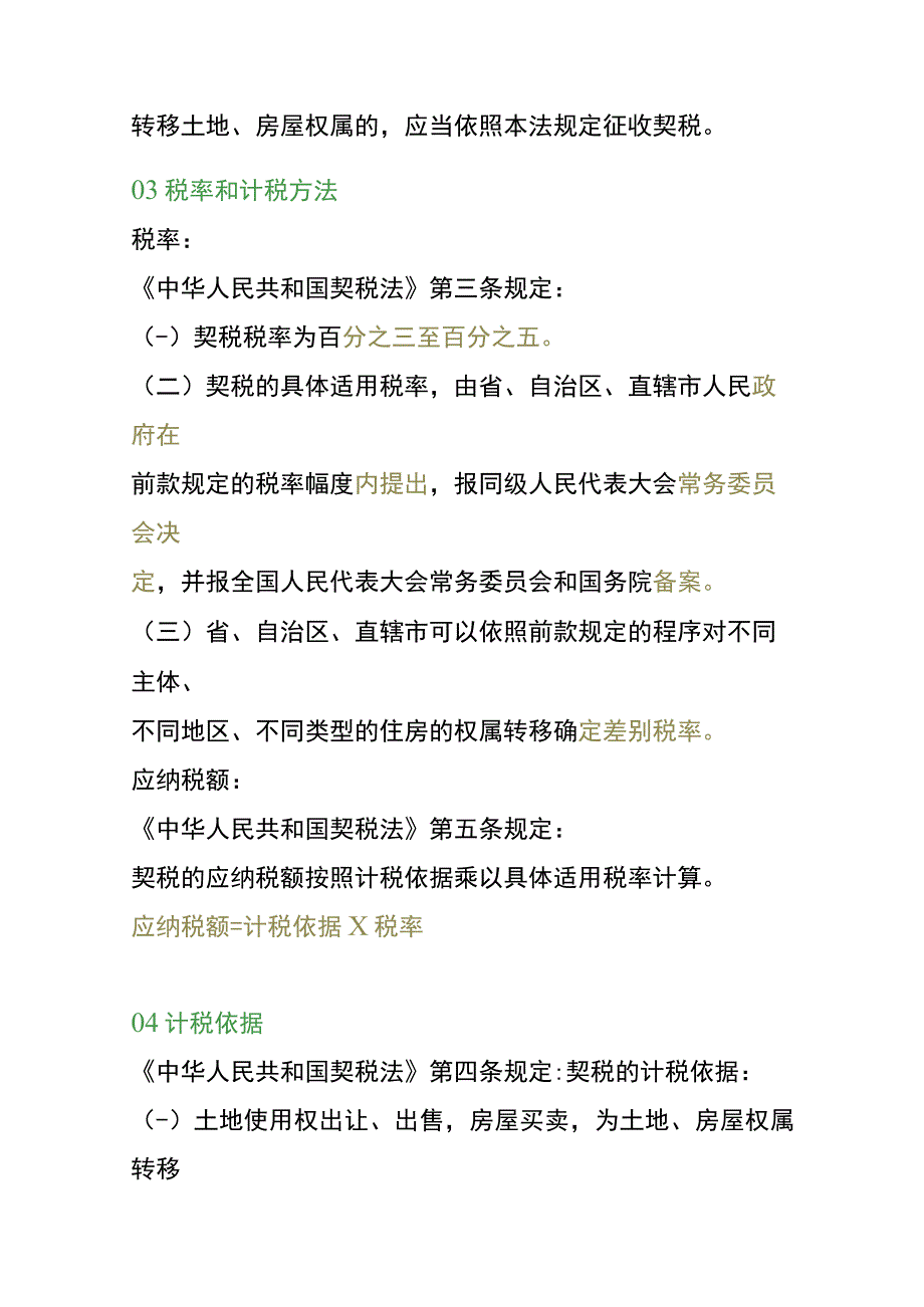 纳税申报契税计算公式.docx_第2页