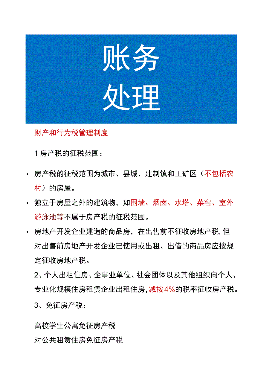 财产和行为税法管理分析.docx_第1页