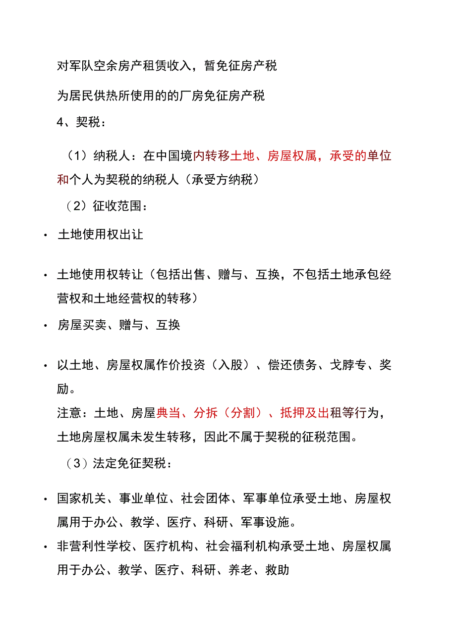 财产和行为税法管理分析.docx_第2页