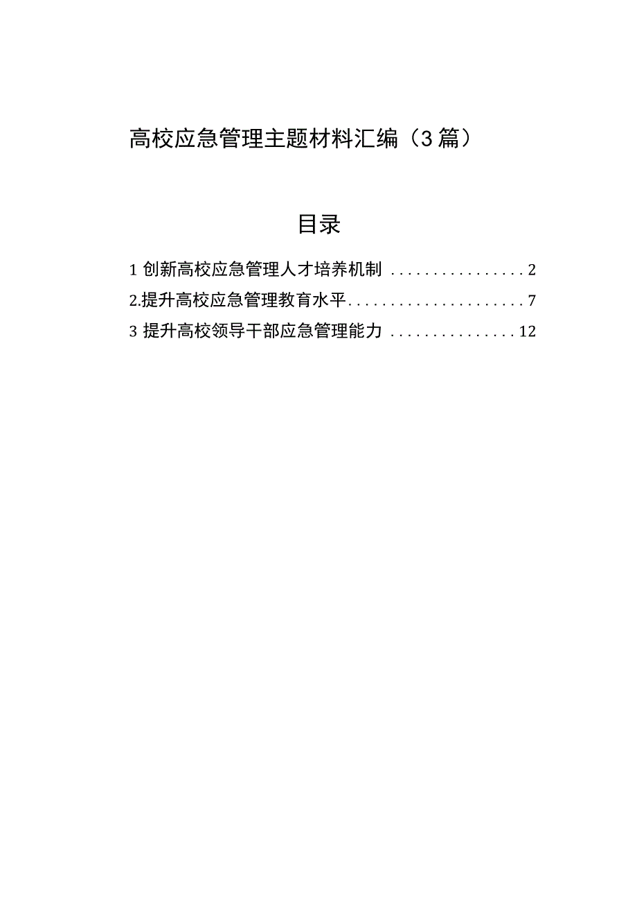 高校应急管理主题材料汇编3篇.docx_第1页