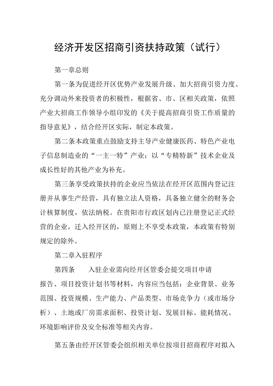 经济开发区招商引资扶持政策试行.docx_第1页