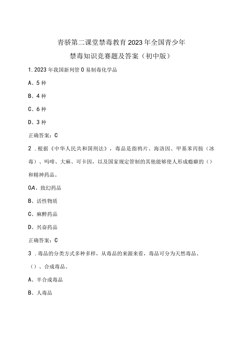 青骄第二课堂禁毒教育2023年全国青少年禁毒知识竞赛题及答案初中版.docx_第1页