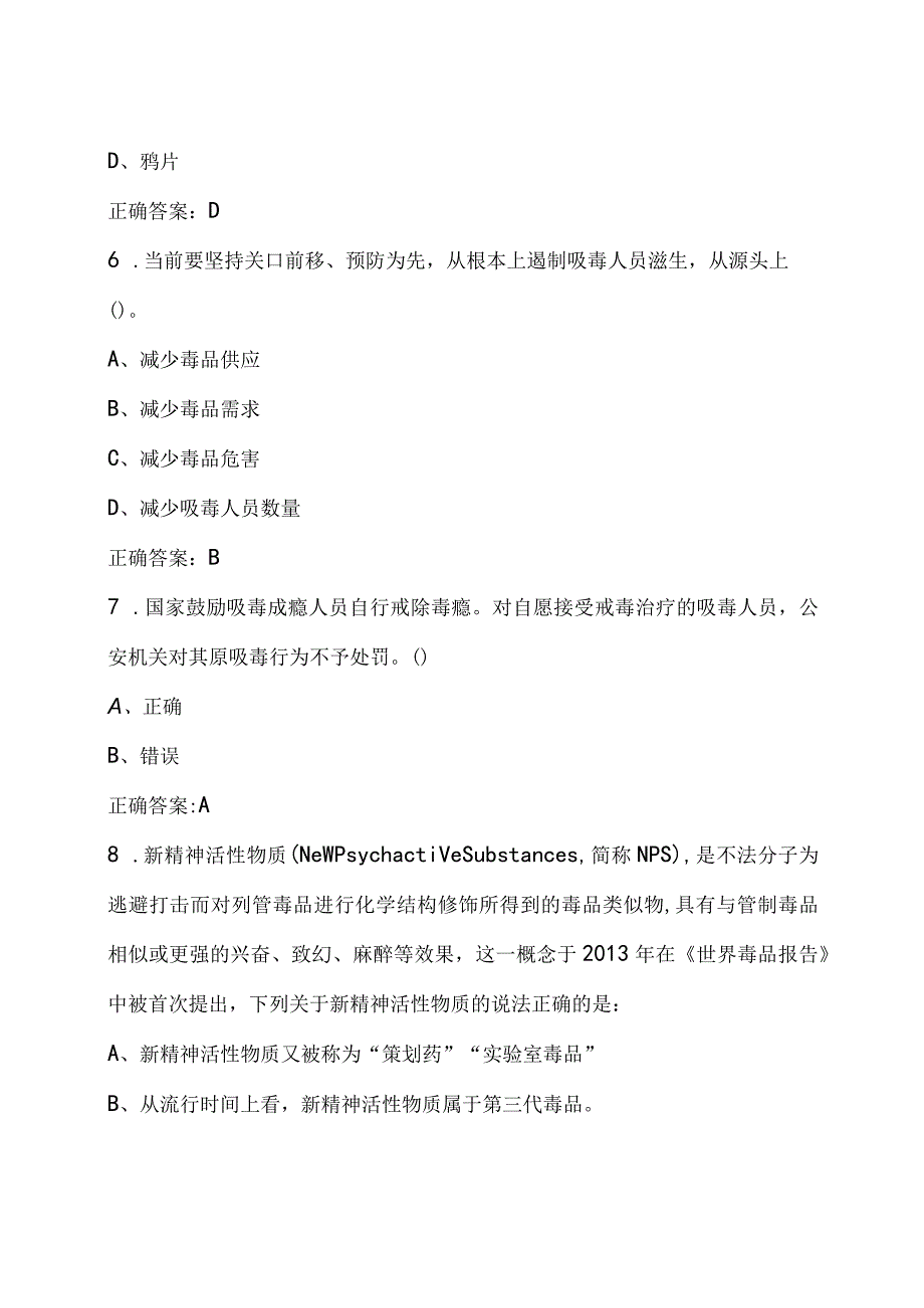 青骄第二课堂禁毒教育2023年全国青少年禁毒知识竞赛题及答案初中版.docx_第3页