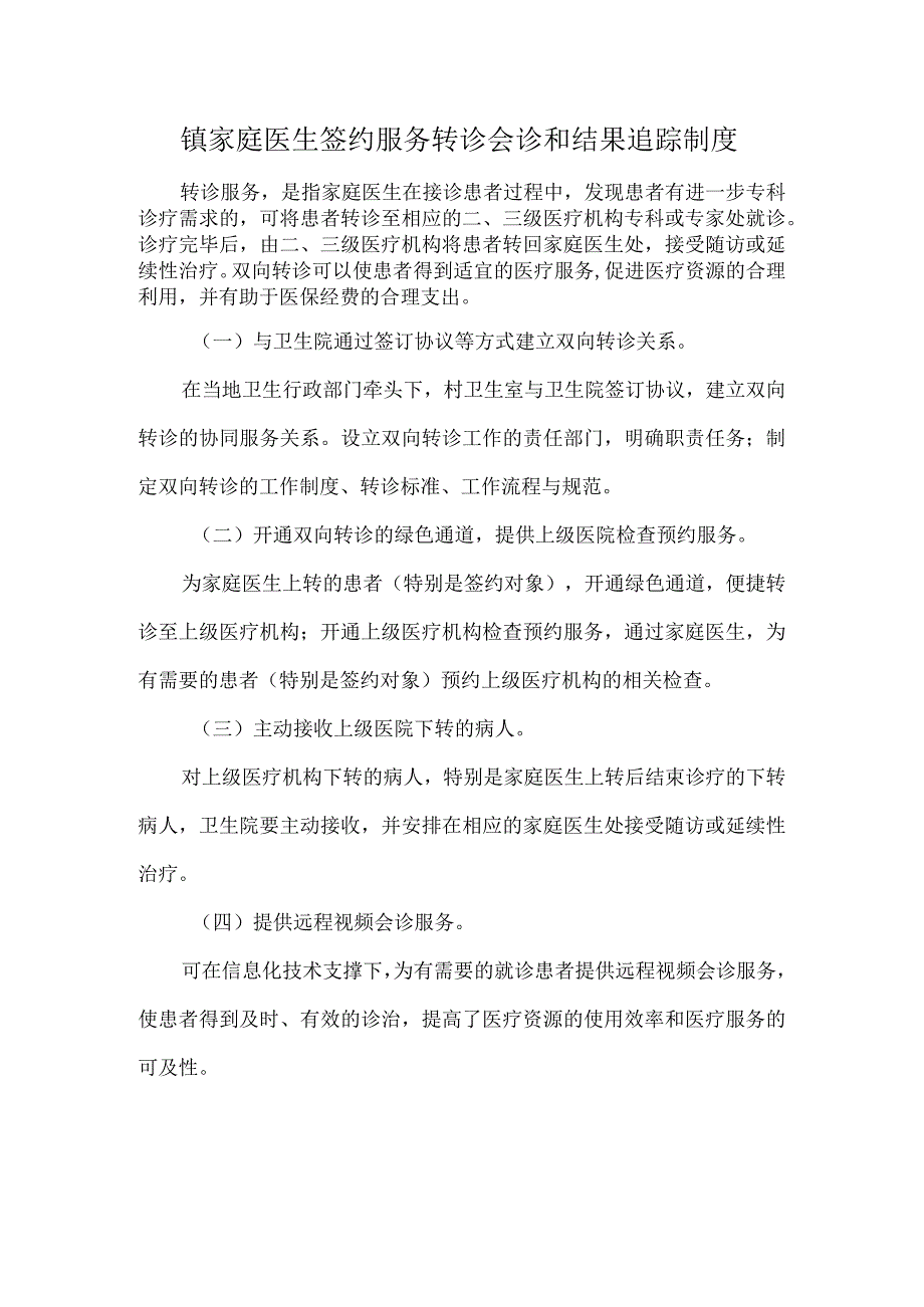 镇家庭医生签约服务转诊会诊和结果追踪制度.docx_第1页