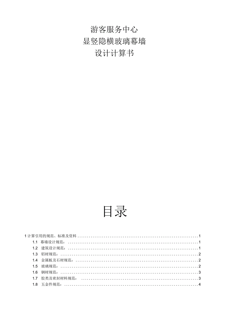 游客服务中心·显竖隐横玻璃幕墙设计计算书150型45标高双跨玻璃幕墙.docx_第1页