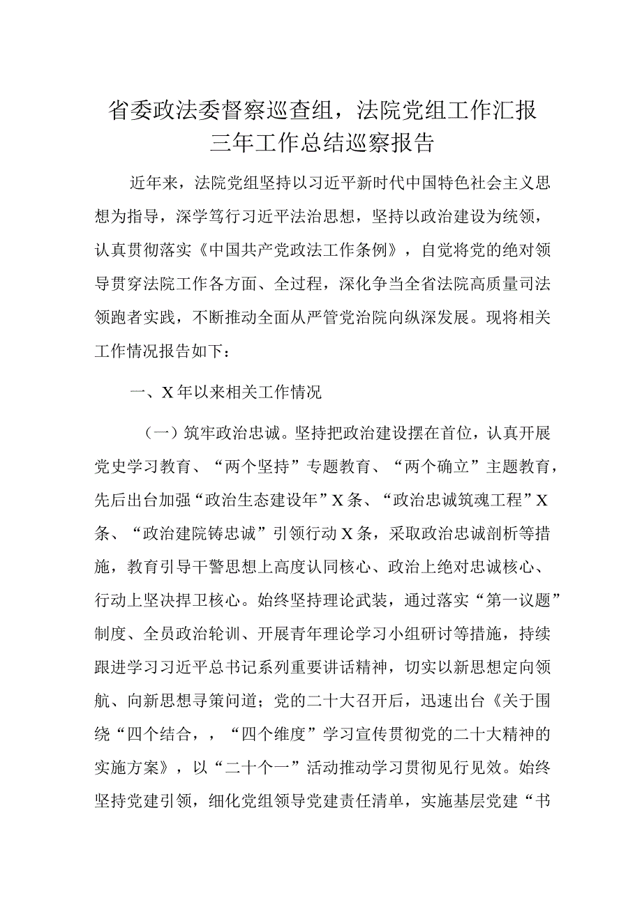 省委政法委督察巡查组法院党组工作汇报三年工作总结巡察报告.docx_第1页