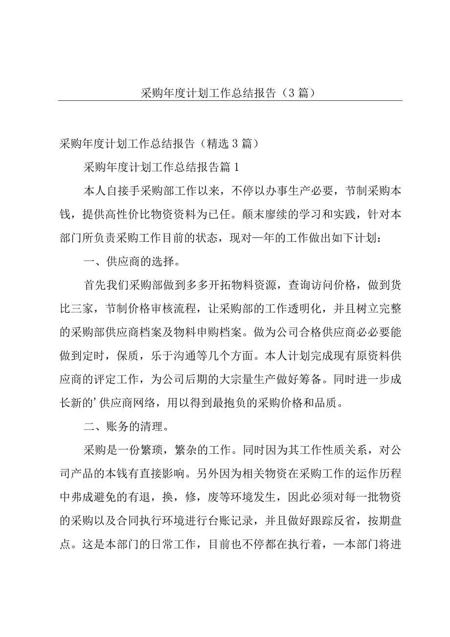 采购年度计划工作总结报告3篇.docx_第1页