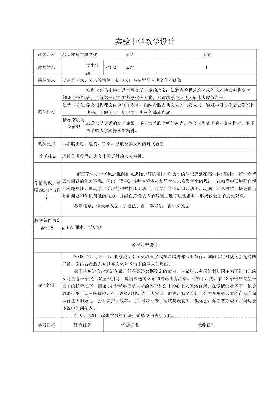 第6课 希腊罗马古典文化教案.docx_第1页