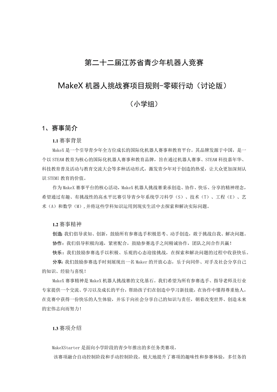 青少年机器人竞赛MakeX 机器人挑战赛项目规则零碳行动小学组.docx_第1页