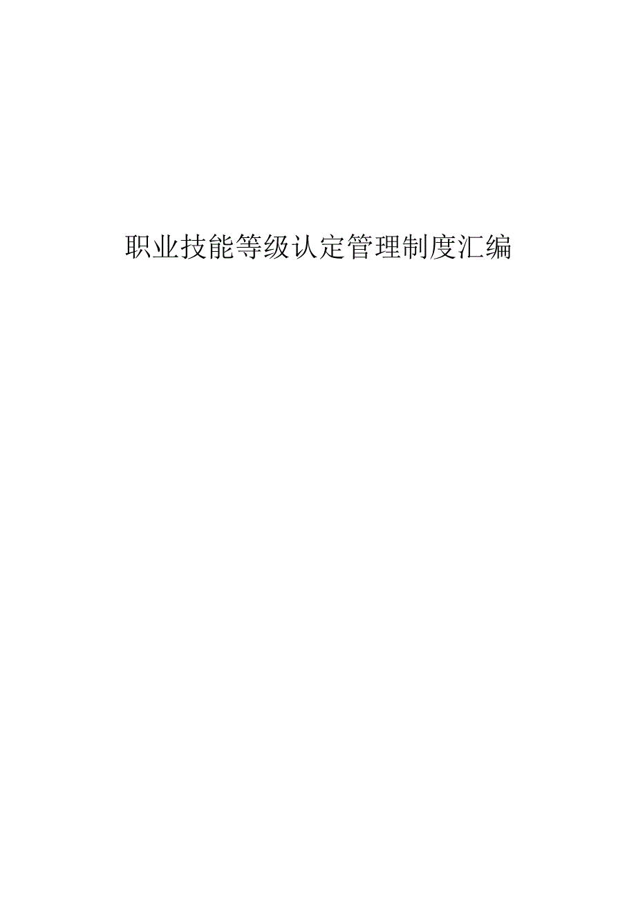 职业技能等级认定管理制度汇编.docx_第1页