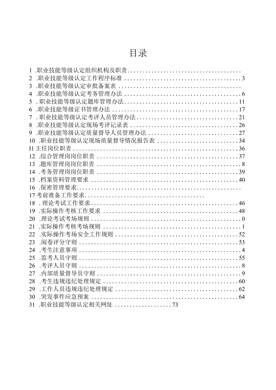 职业技能等级认定管理制度汇编.docx_第2页