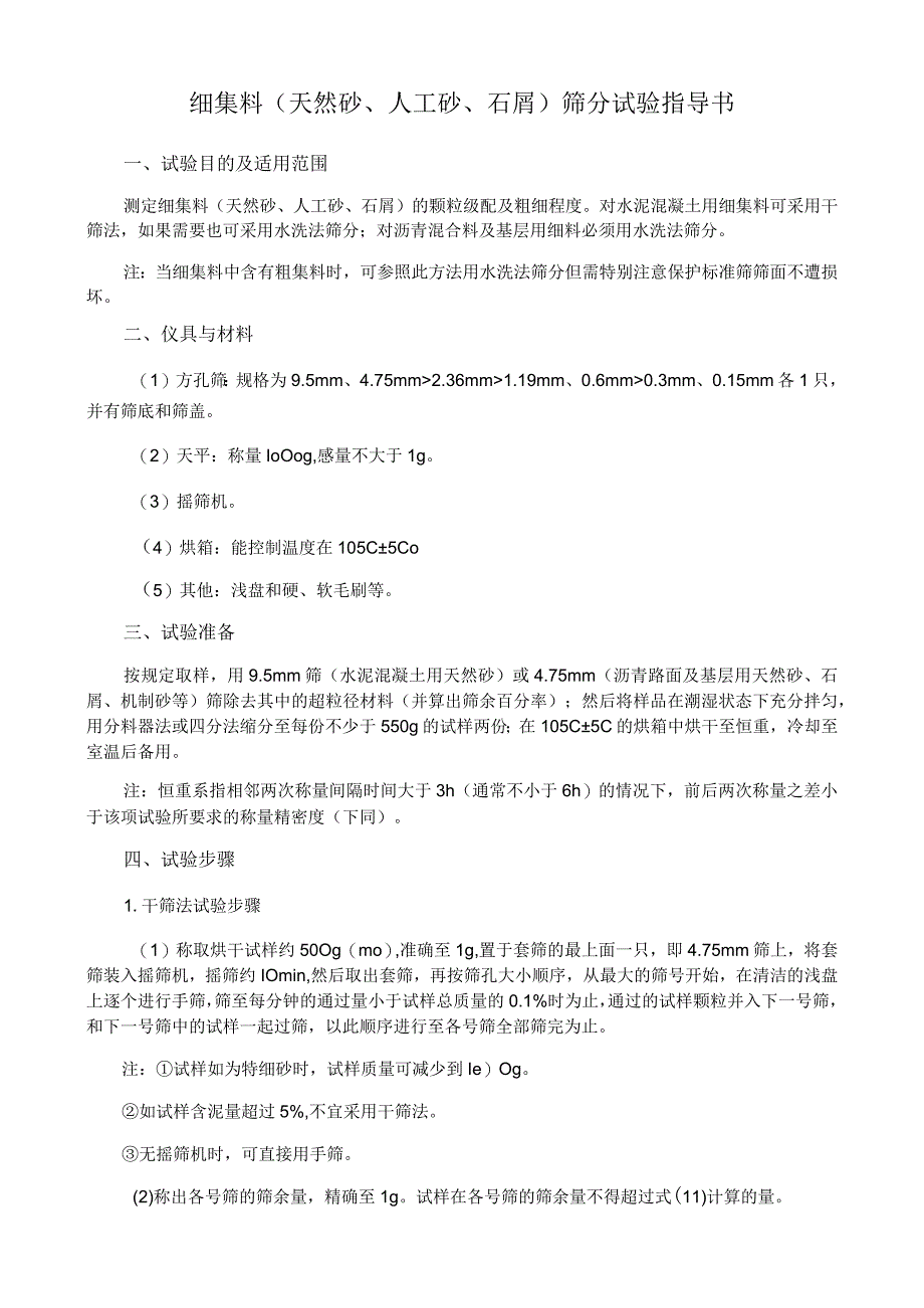 细集料天然砂人工砂石屑筛分试验指导书.docx_第1页