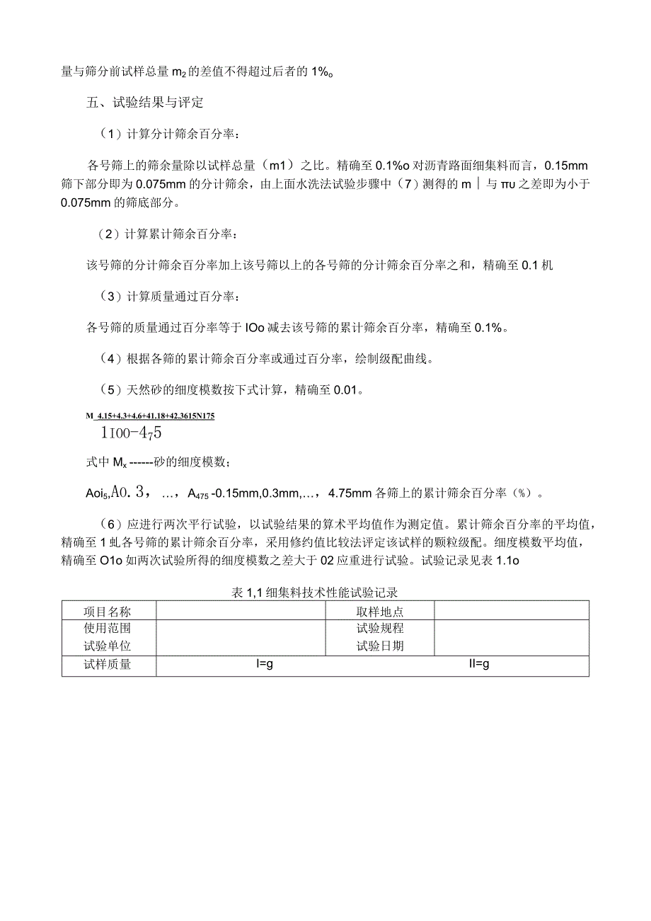 细集料天然砂人工砂石屑筛分试验指导书.docx_第3页