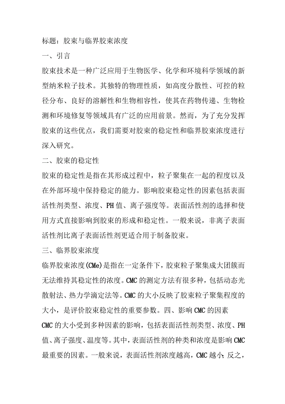 胶束与临界胶束浓度名词解释.docx_第1页