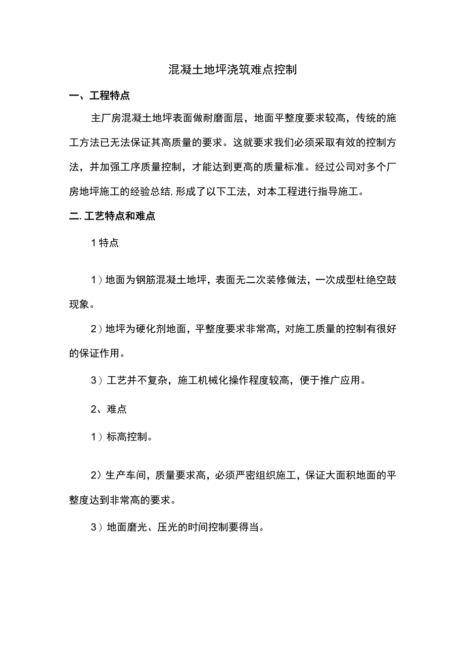 混凝土地坪浇筑难点控制.docx_第1页