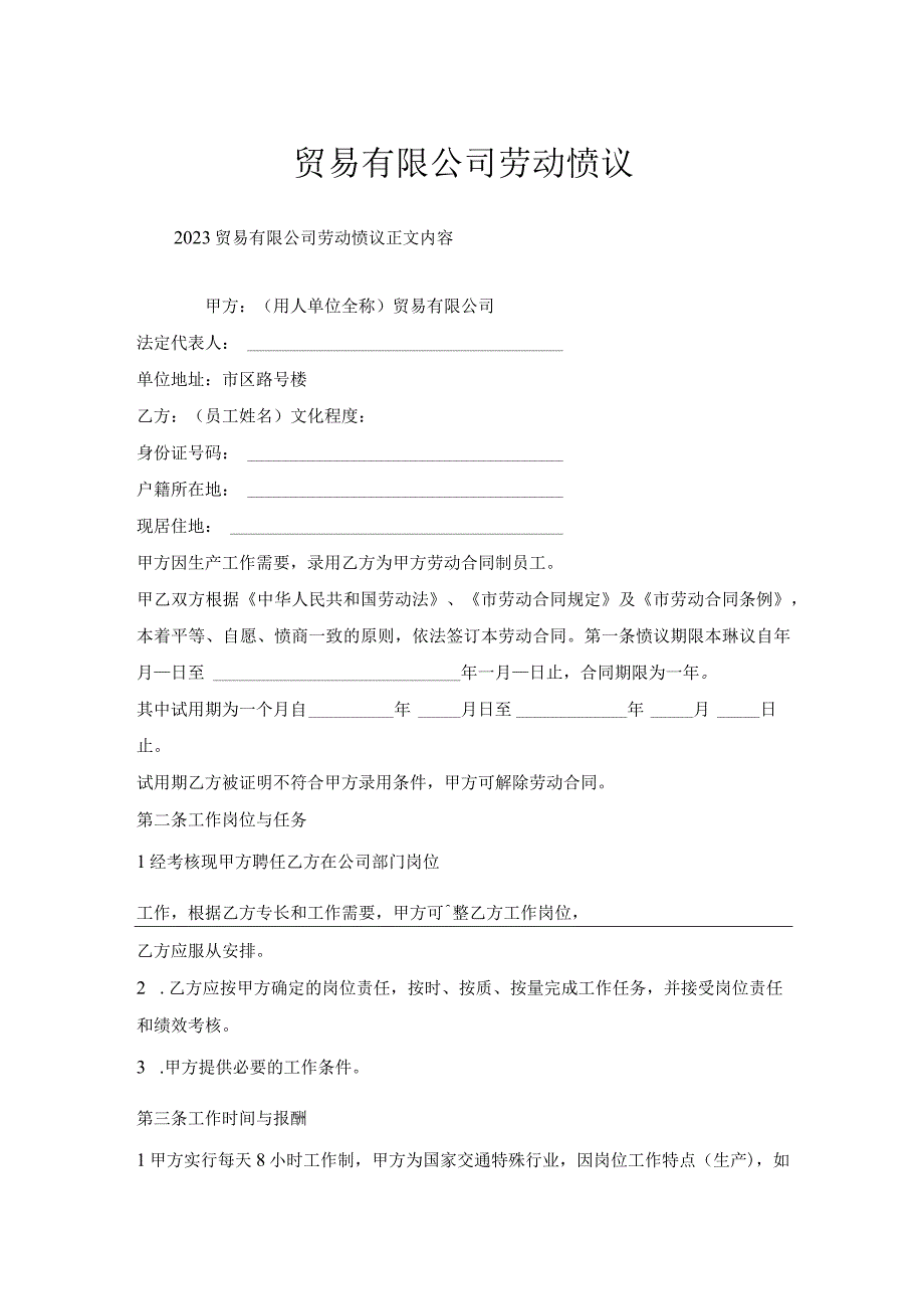 贸易有限公司劳动协议.docx_第1页