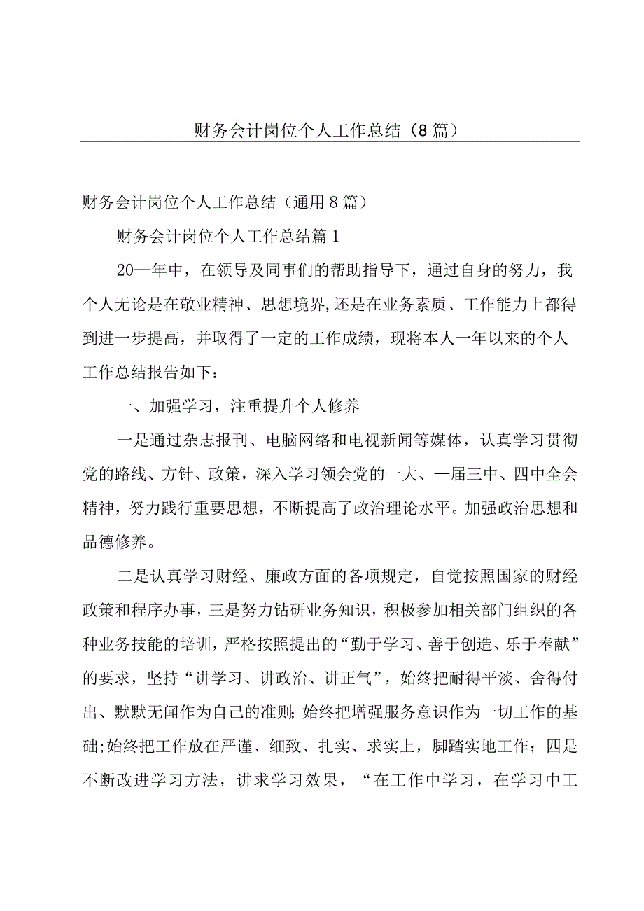 财务会计岗位个人工作总结8篇.docx_第1页