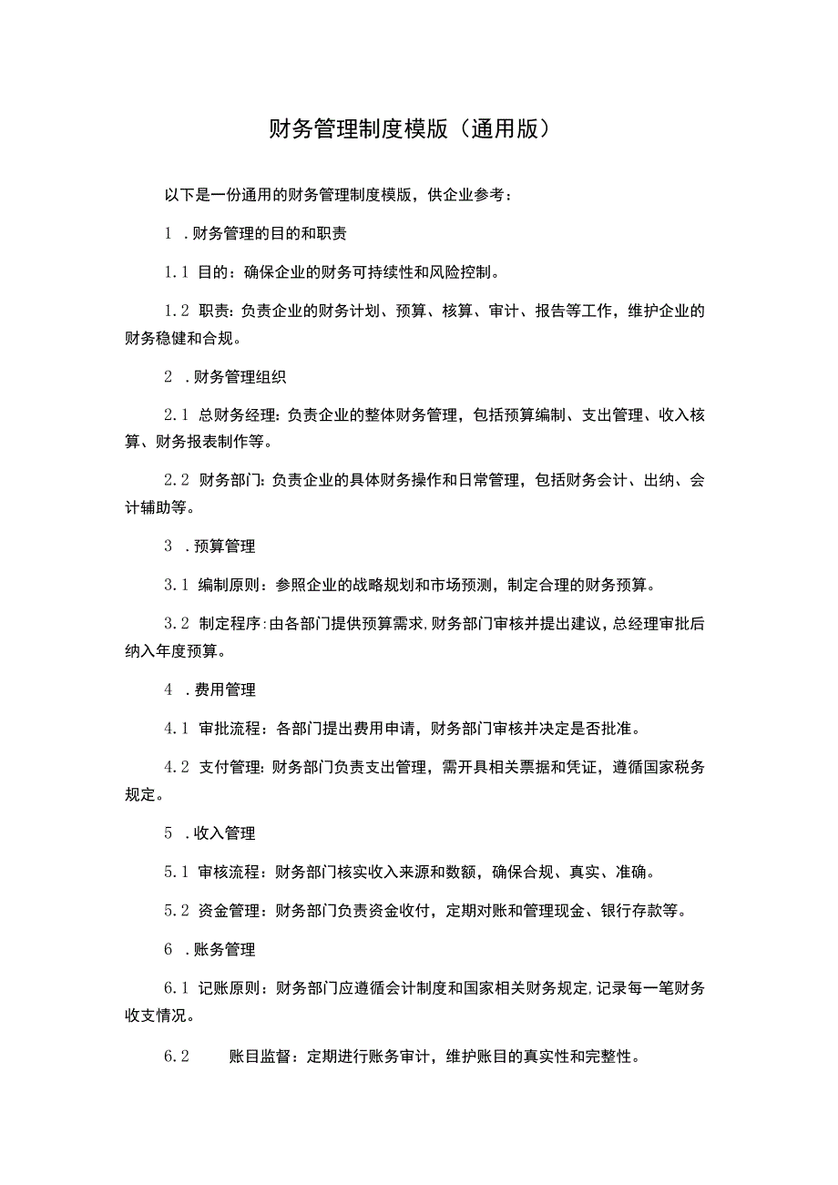 财务管理制度模版通用版.docx_第1页