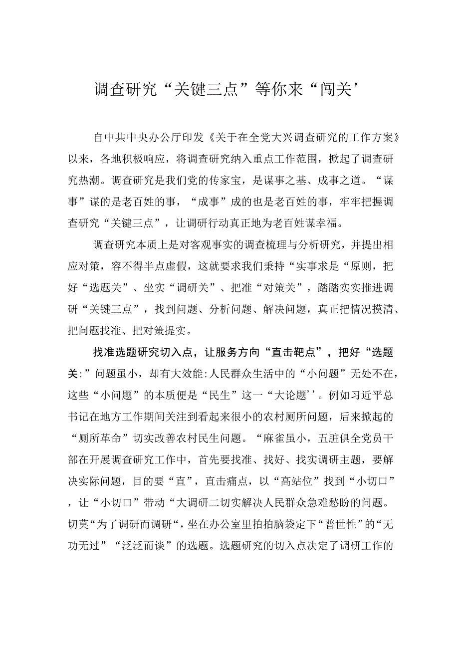 调查研究关键三点等你来闯关.docx_第1页