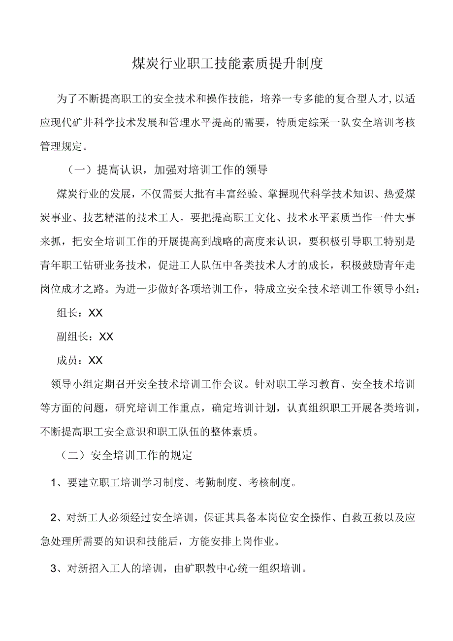 煤炭行业职工技能素质提升制度.docx_第1页