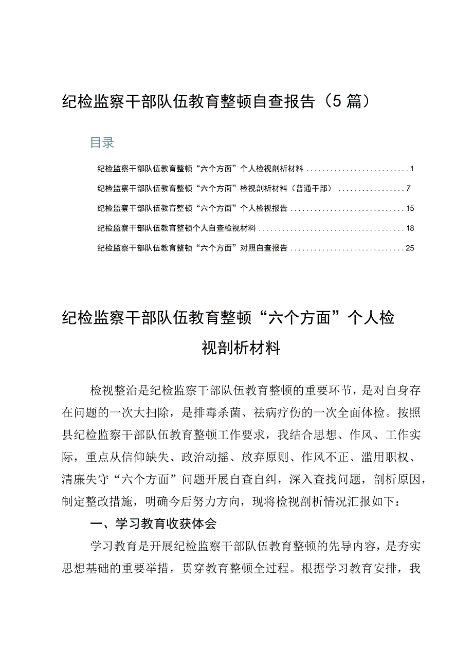 纪检监察干部队伍教育整顿自查报告5篇.docx_第1页