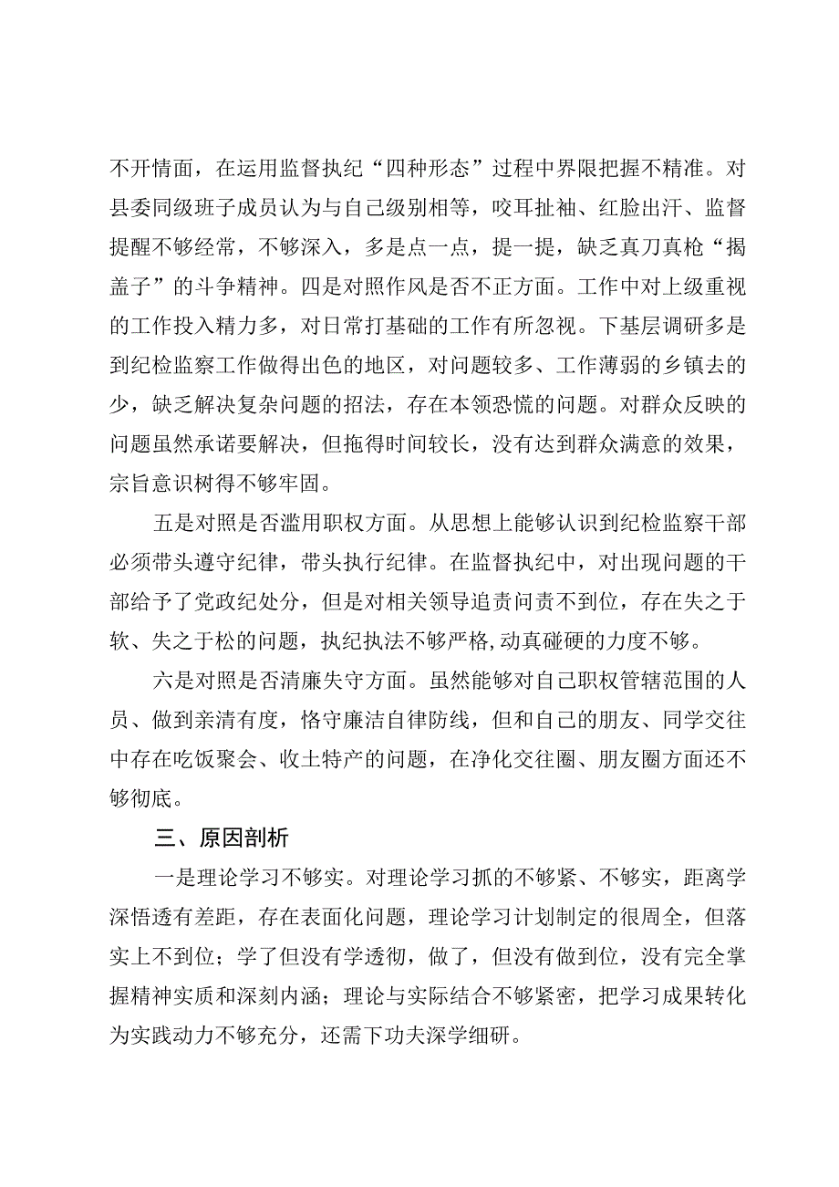 纪检监察干部队伍教育整顿自查报告5篇.docx_第3页