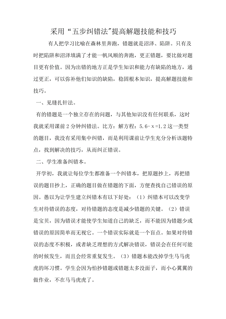 采用五步纠错法 提高解题技能和技巧.docx_第1页