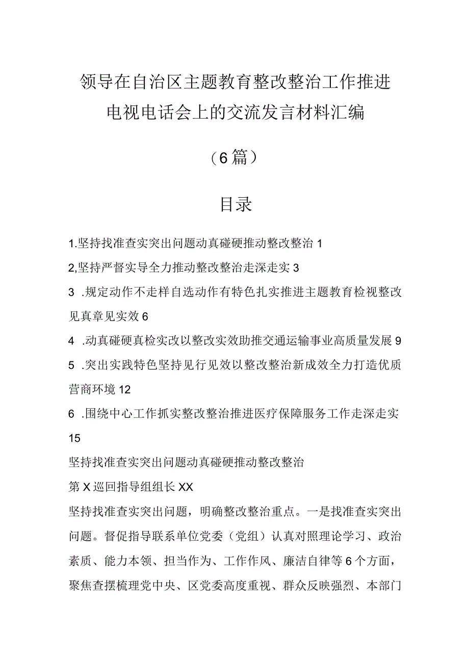 领导在自治区主题教育整改整治工作推进电视电话会上的交流发言材料6篇.docx_第1页