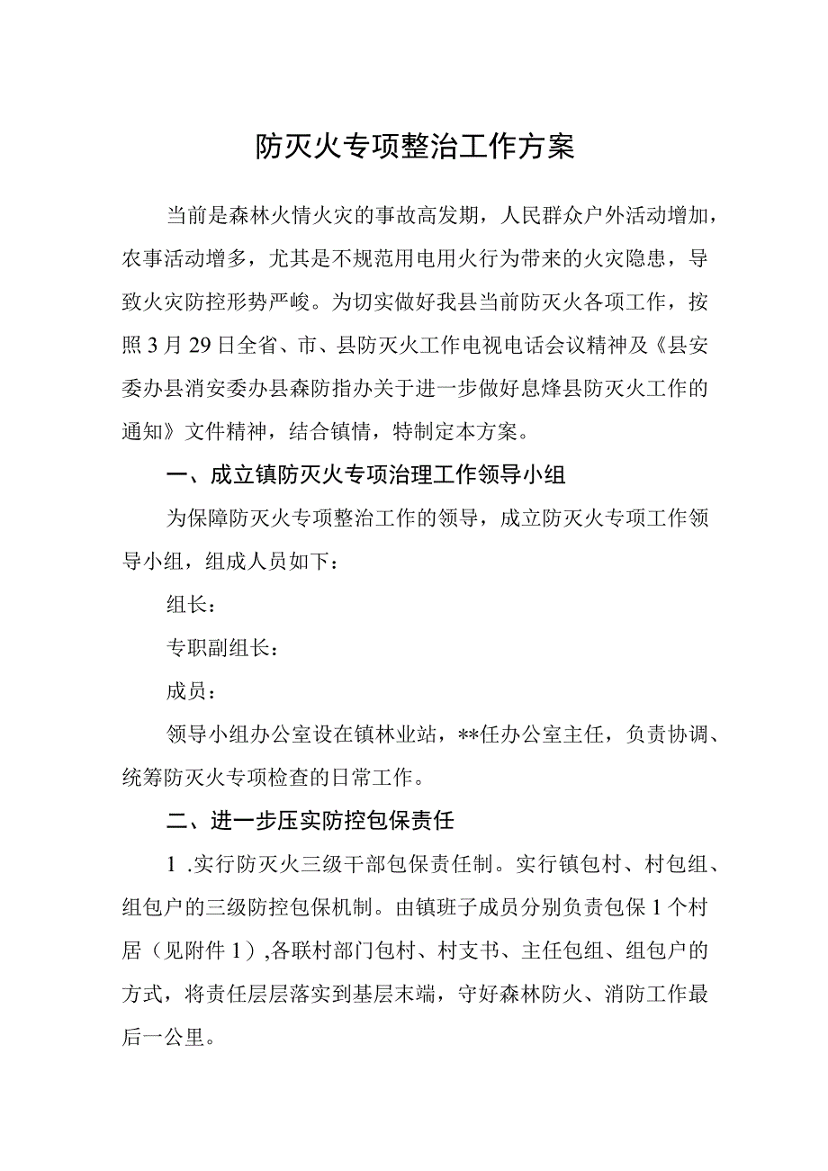 防灭火专项整治工作方案.docx_第1页