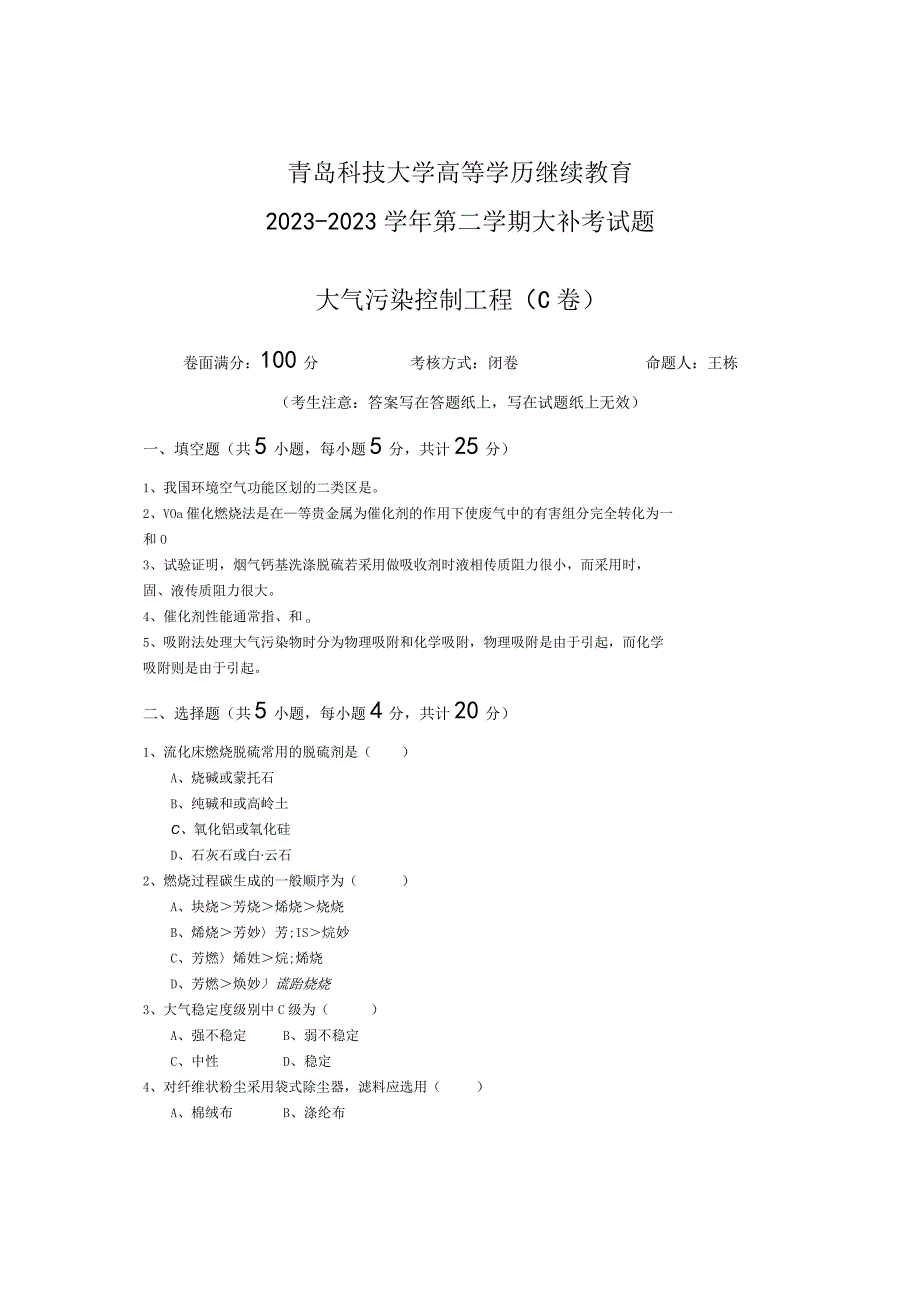 青岛科技大学成人继续教育《大气污染控制工程》测试题及答案.docx_第1页