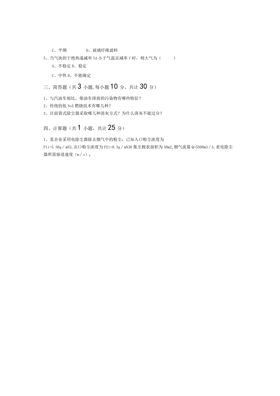 青岛科技大学成人继续教育《大气污染控制工程》测试题及答案.docx_第2页