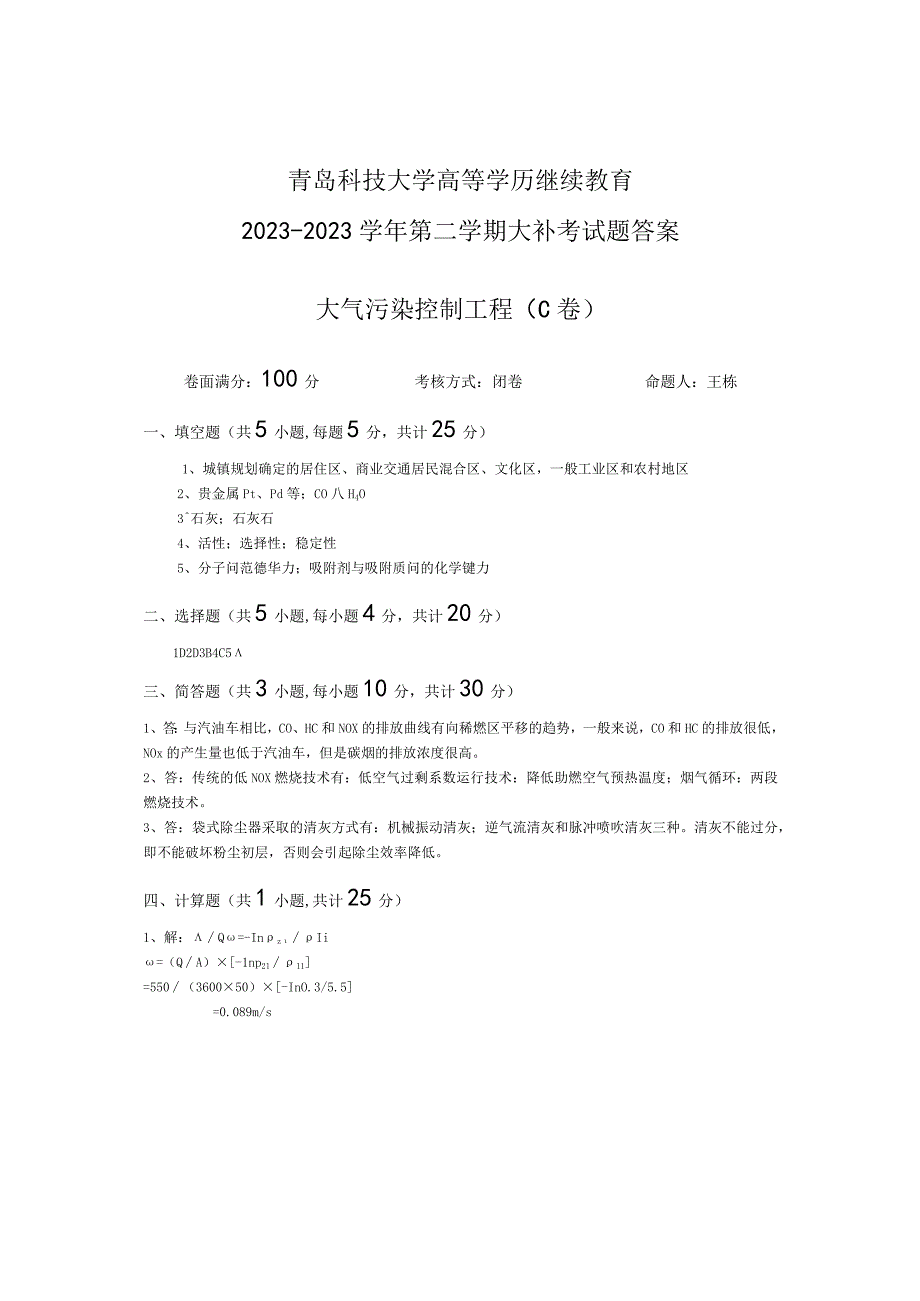 青岛科技大学成人继续教育《大气污染控制工程》测试题及答案.docx_第3页