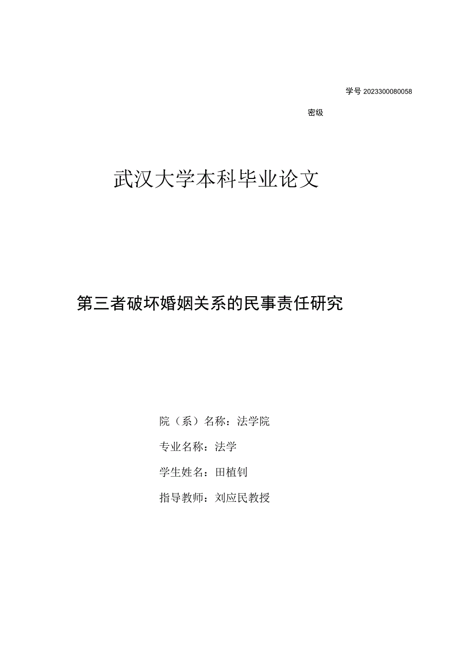 第三者破坏婚姻关系的民事责任研究.docx_第1页