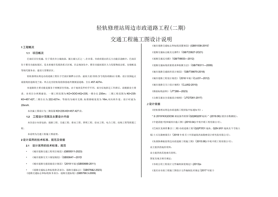 轻轨修理站周边市政道路工程二期交通工程施工图设计说明.docx_第1页