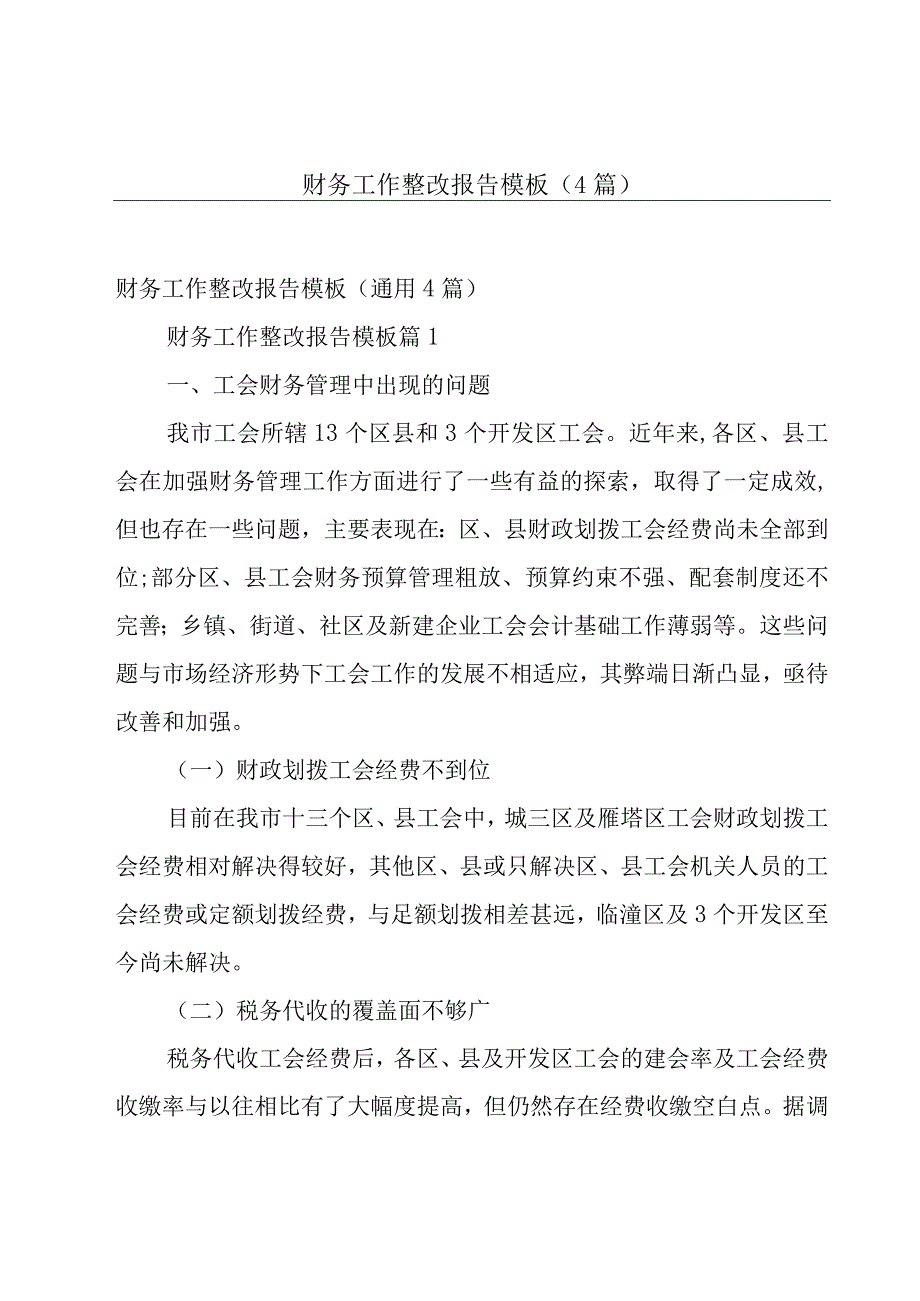 财务工作整改报告模板4篇.docx_第1页