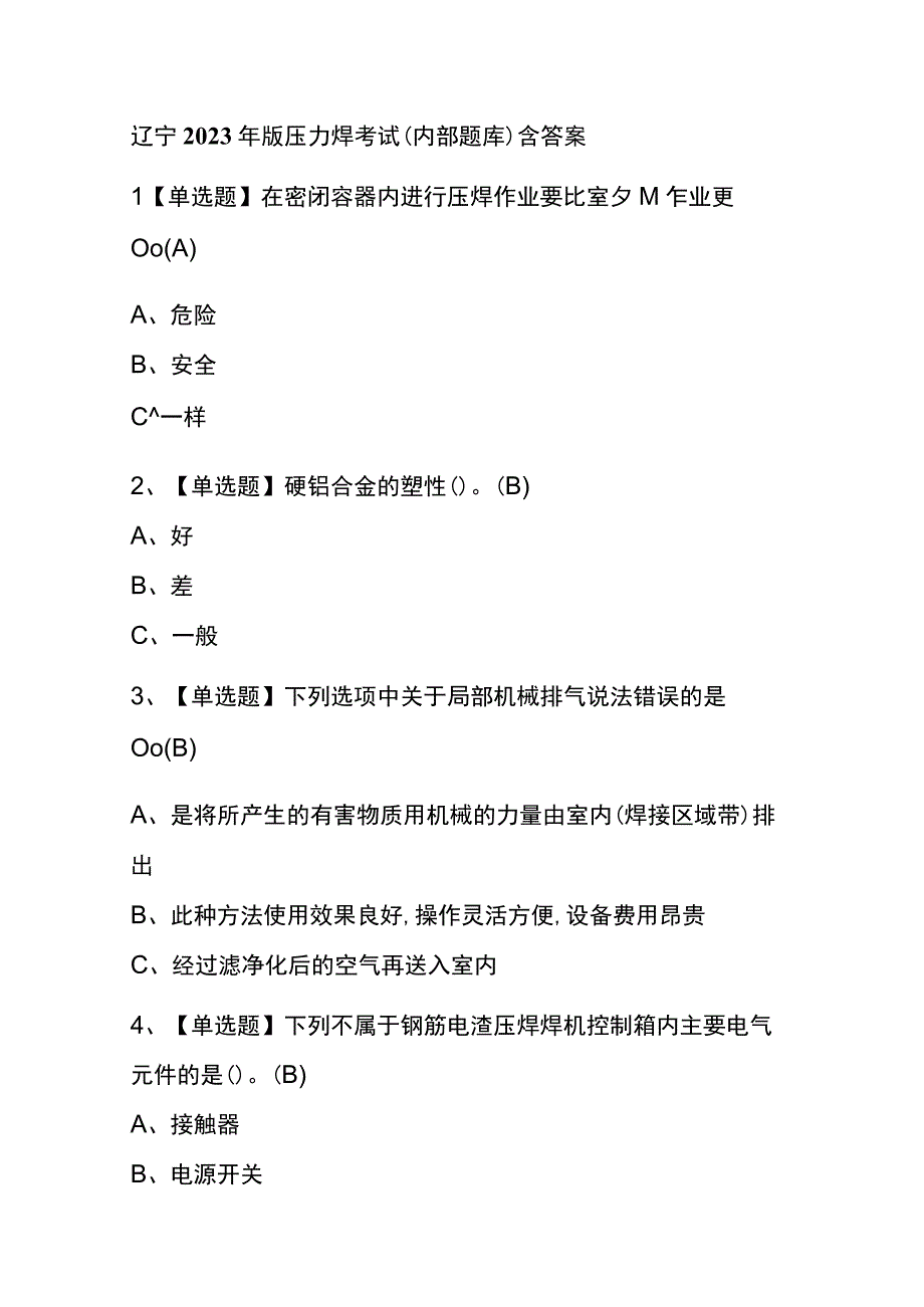 辽宁2023年版压力焊考试内部题库含答案.docx_第1页