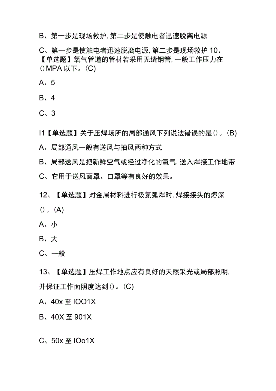 辽宁2023年版压力焊考试内部题库含答案.docx_第3页