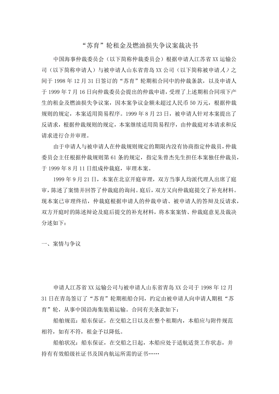 苏育轮租金及燃油损失争议案裁决书.docx_第1页