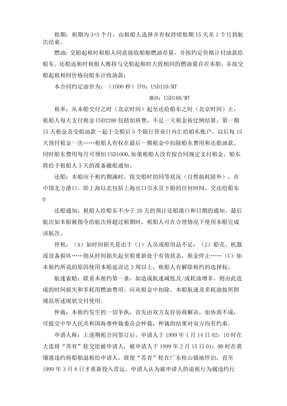 苏育轮租金及燃油损失争议案裁决书.docx_第2页