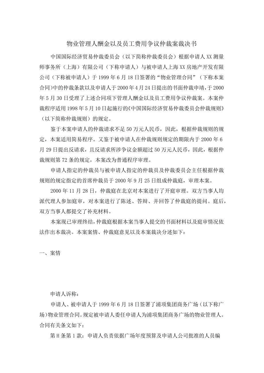 物业管理人酬金以及员工费用争议仲裁案裁决书.docx_第1页