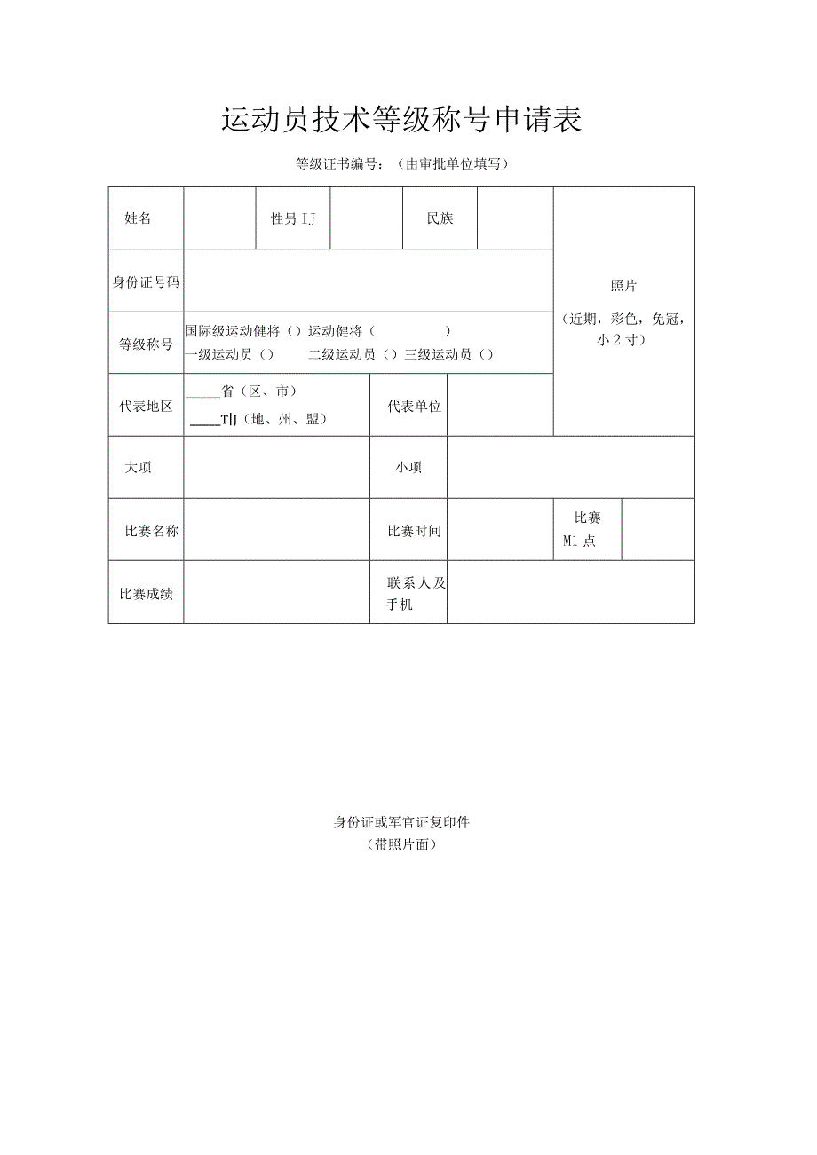 运动员技术等级申报表示范文本.docx_第1页