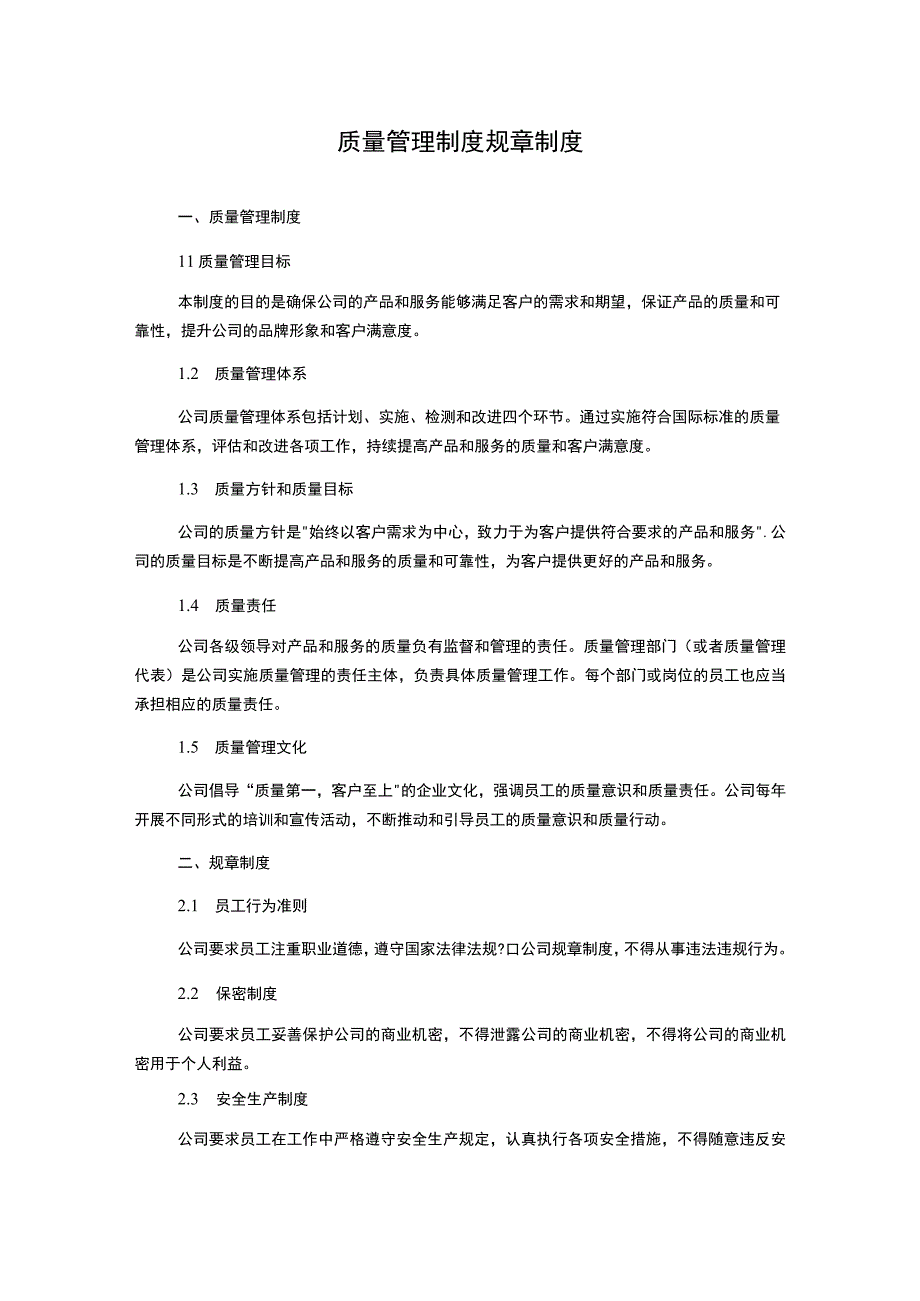 质量管理制度规章制度.docx_第1页