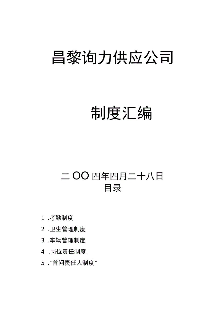 热力公司各项制度汇编.docx_第1页