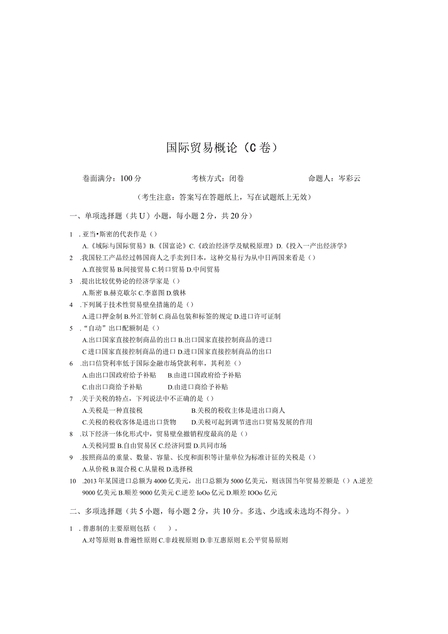 青岛科技大学成人继续教育《国际贸易概论》测试题及答案.docx_第1页