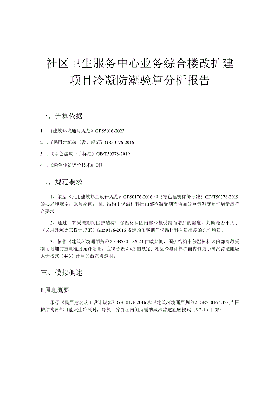 社区卫生服务中心业务综合楼改扩建项目冷凝防潮验算分析报告.docx_第1页