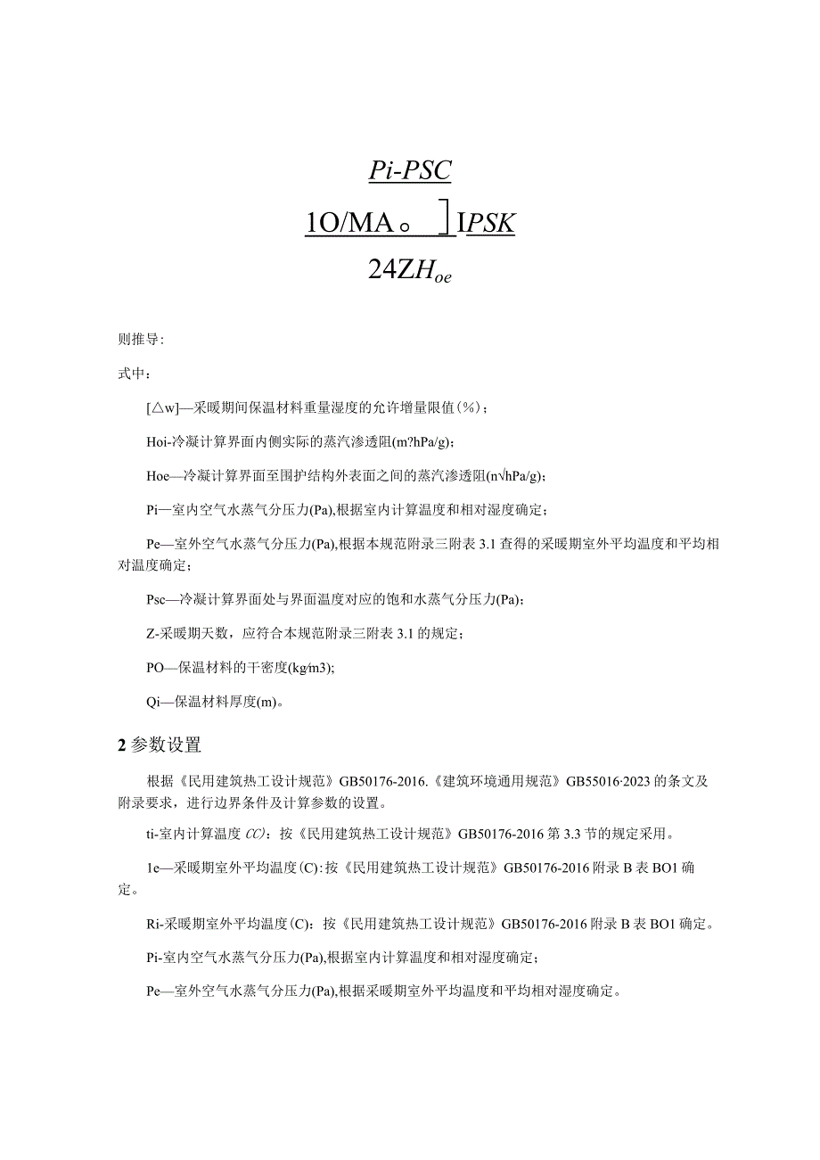 社区卫生服务中心业务综合楼改扩建项目冷凝防潮验算分析报告.docx_第2页