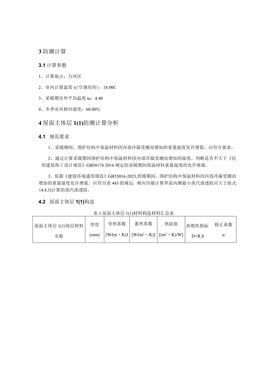 社区卫生服务中心业务综合楼改扩建项目冷凝防潮验算分析报告.docx_第3页