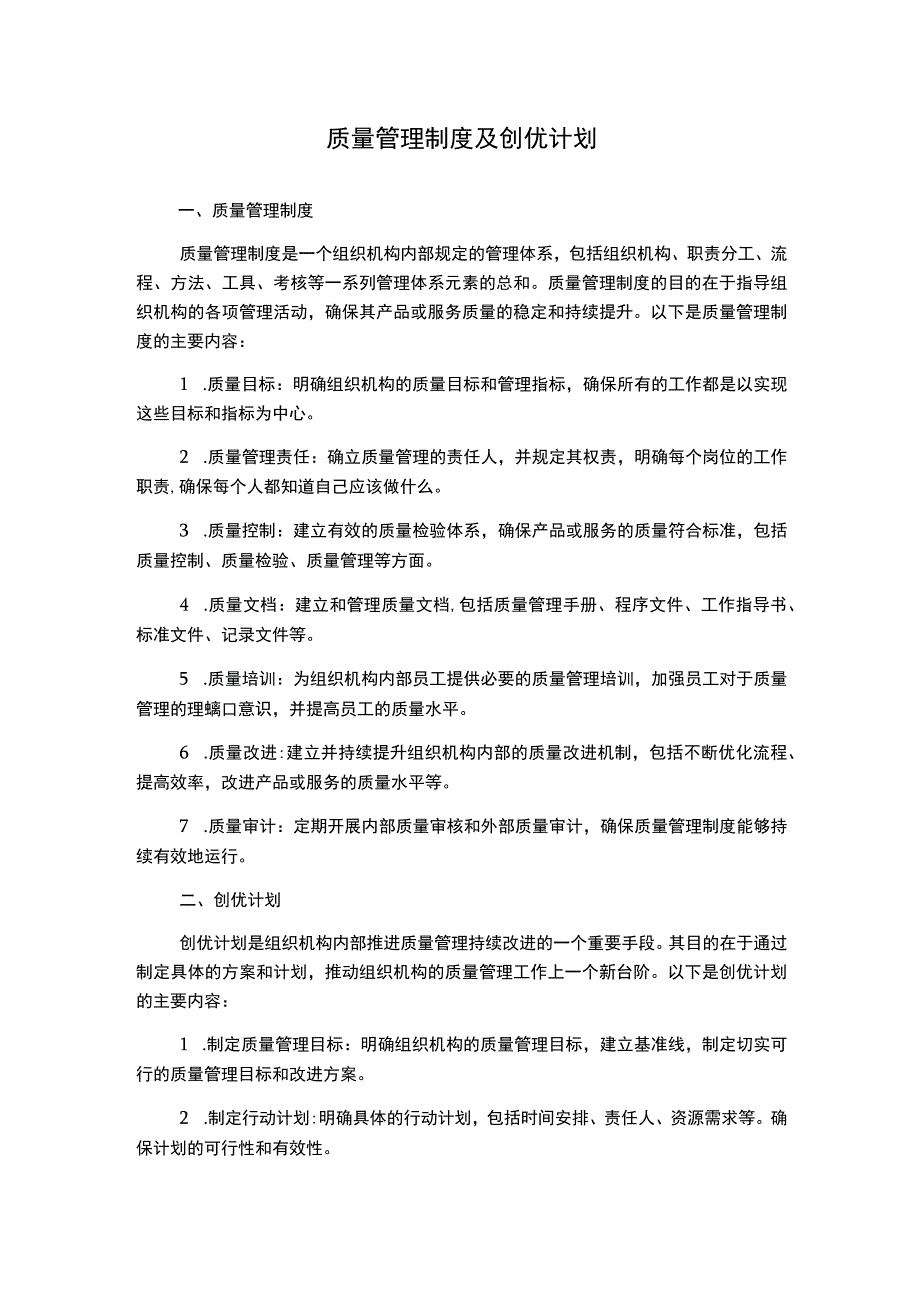 质量管理制度及创优计划.docx_第1页